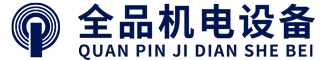 广西南宁全品机电设备有限公司